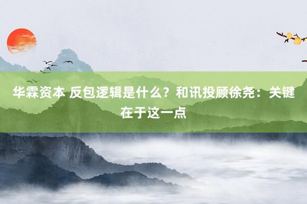 华霖资本 反包逻辑是什么？和讯投顾徐尧：关键在于这一点