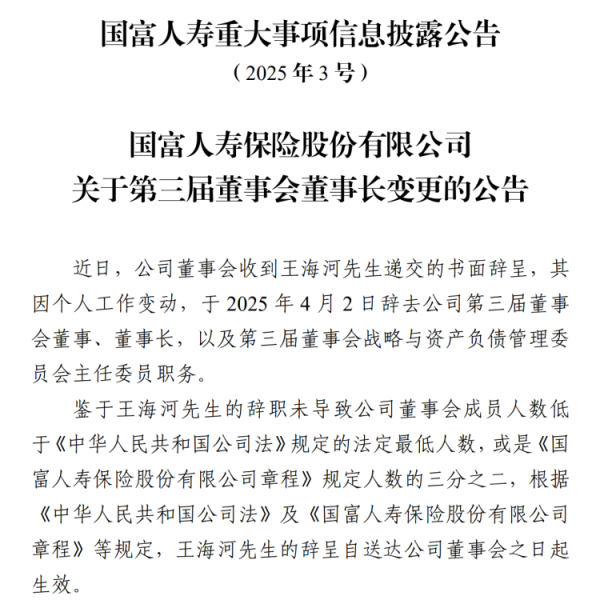 常盈股票 国富人寿董事长变更：王海河辞任，“80后”江亚东代职