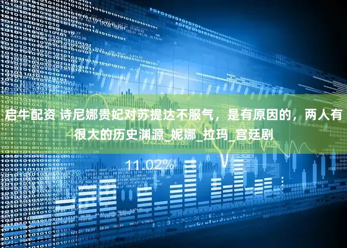 启牛配资 诗尼娜贵妃对苏提达不服气，是有原因的，两人有很大的历史渊源_妮娜_拉玛_宫廷剧