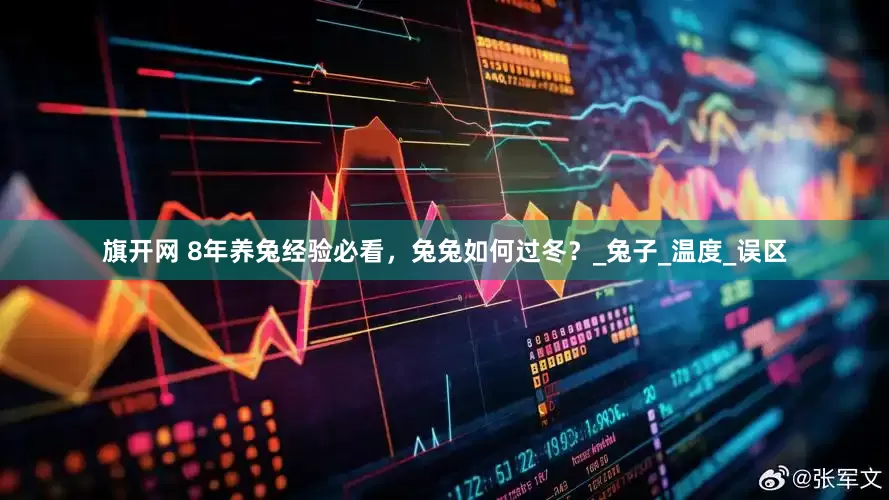 旗开网 8年养兔经验必看，兔兔如何过冬？_兔子_温度_误区