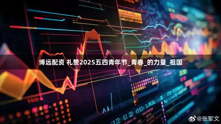 博远配资 礼赞2025五四青年节_青春_的力量_祖国