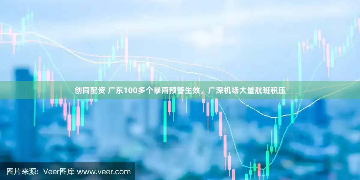 创同配资 广东100多个暴雨预警生效，广深机场大量航班积压