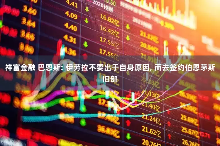 祥富金融 巴恩斯: 伊劳拉不要出于自身原因, 而去签约伯恩茅斯旧部